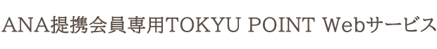 TOKYU POINT Webサービス